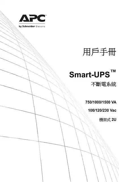 schneider施耐德Smart-UPS 750_1000_1500 VA 120_230 Vac_ 1500 VA 100 Vac Rack-Mount 2U